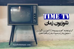 تلوزیون زمان - TIME TV - آرشیو فیلم و کلیپ و ویدیو درباره‌ی مدیریت زمان و انگیزش و آموزش و تمرکز