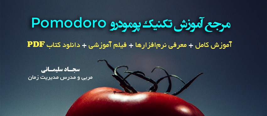 مرکز آموزش pomodoro_timer تکنیک پومودورو یا گوجه فرنگی 