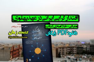 معرفی و خلاصه کتاب اقتدارگرایی ایرانی در عهد پهلوی رضاشاه و محمدرضا شاه دکتر محمود سریع القلم