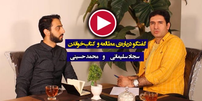 گفتگو سجاد سلیمانی و محمد حسینی مرتا