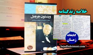 خلاصه کتاب زندگینامه وینستون چرچیل نخست وزیر انگلستان