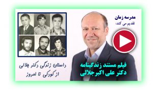 زندگی نامه دکتر علی اکبر جلالی2