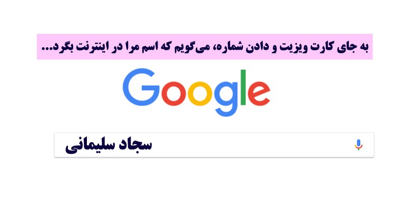 گوگل و سجاد سلیمانی