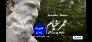 مستند زندگینامه عمر خیام نیشابوری