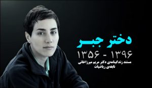 مریم میرزاخانی نابغه ریاضیات