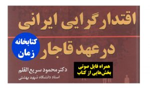 کتاب اقتدارگرایی در عهد قاجار سریع القلم همراه فایل صوتی
