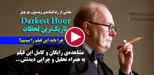 Darkest Hour تاریک ترین لحظات فیلم سینمایی زندگینامه