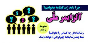 آلزایمر ملی زندگینامه خواندن
