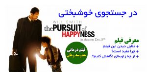 فیلم درمانی معرفی فیلم در جستجوی خوشبختی شادکامی