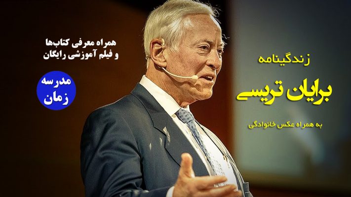 Brian Tracy 2 زندگینامه برایان تریسی