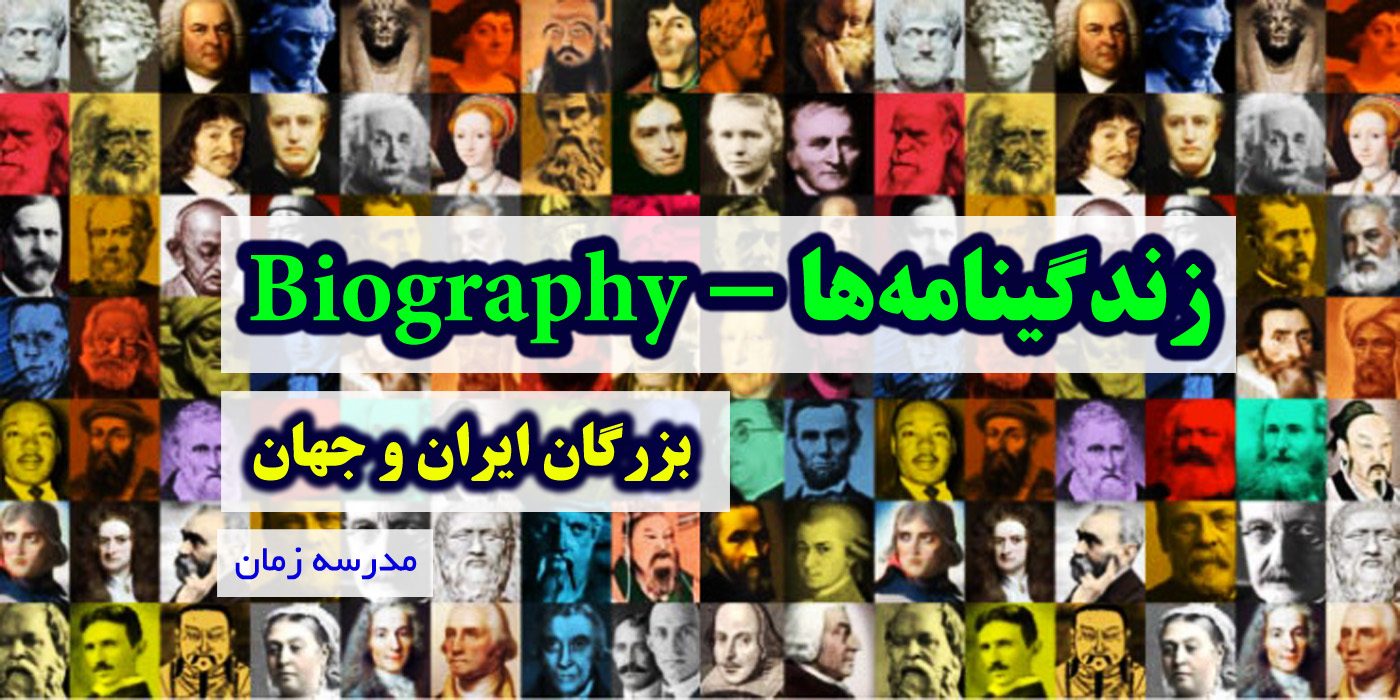 biographies آرشیو زندگینامه بزرگان ایران و جهان