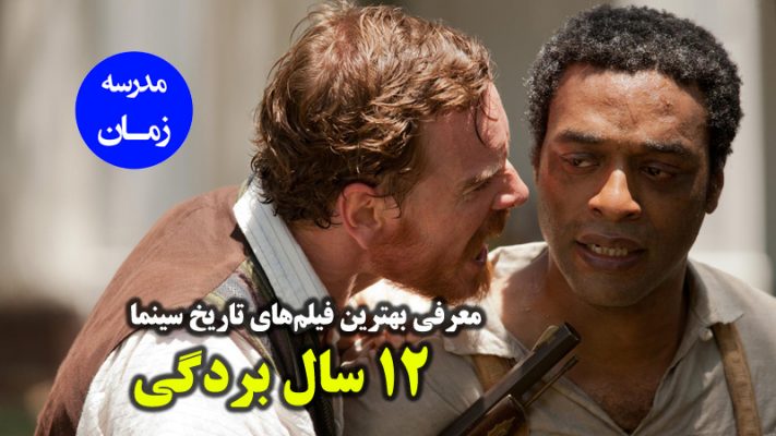 12 years slave 1 فیلم دوزاده سال بردگی