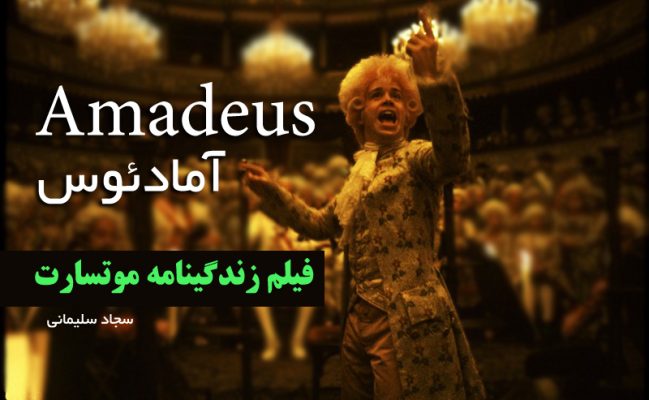 amadeus فیلم سینمایی زندگینامه موتسارت موزارت