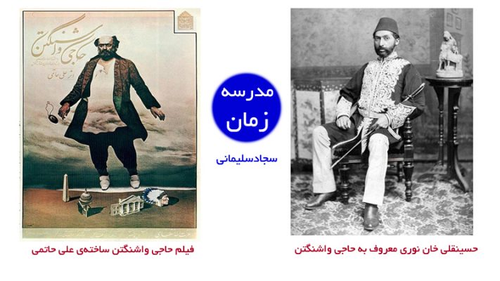 فیلم حاجی واشنگتن علی حاتمی