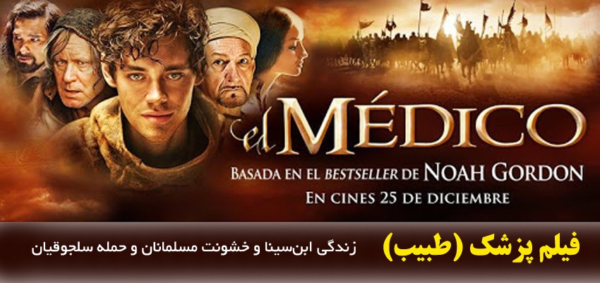 فیلم پزشک یا طبیب The Physician – فیلم درمانی: تلاش کردن و پرهیز از ...