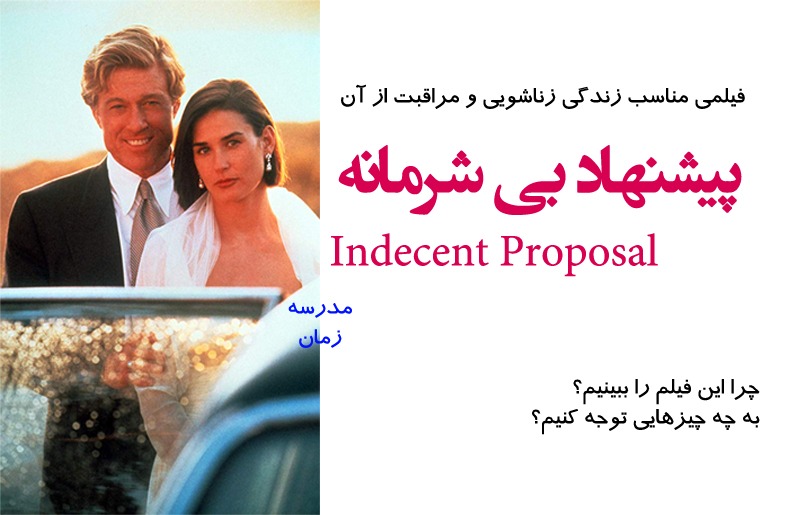 indecent Proposal 1993 ئ