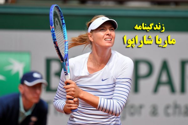 maria sharapova ماریا شاراپوا
