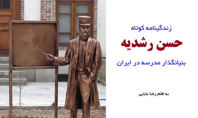زندگینامه میرزا حسن رشدیه