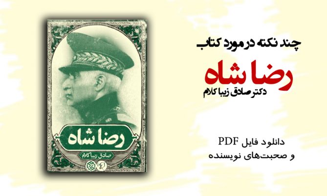 کتاب رضا شاه نوشته صادق زیباکلام