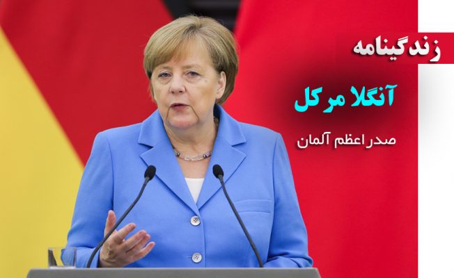 Angela Dorothea Merkel زندگینامه آنگلا مرکل صدراعظم آلمان