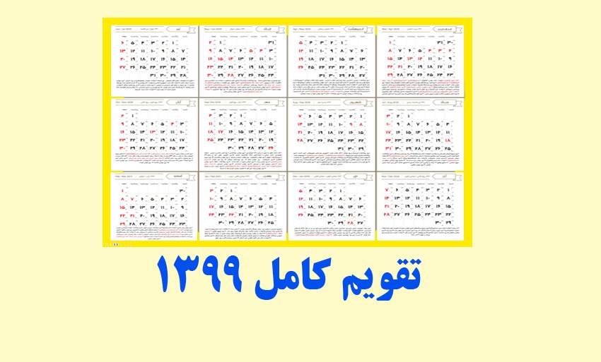 تقویم سال 1399 ایران هجری خورشیدی و مناسب های سال 99