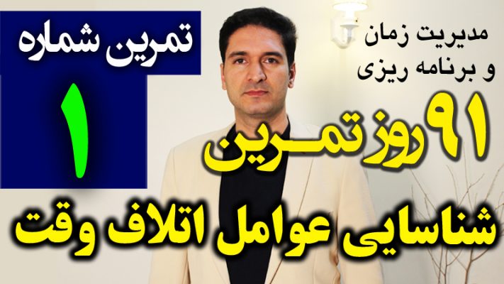 عوامل اتلاف وقت و دزدان زمان - آموزش مدیریت زمان و برنامه ریزی