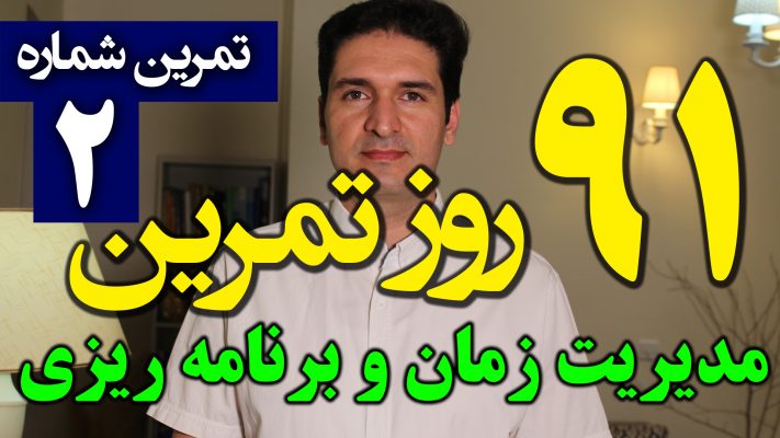 فیلم آموزشی 91 تکنیک مدیریت زمان و برنامه ریزی (نوشتن چک لیست روزانه کارها) سجاد سلیمانی