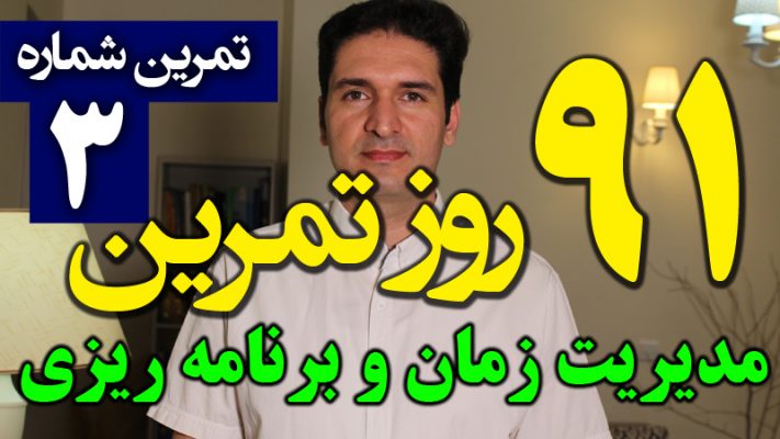 فیلم آموزشی 91 تکنیک مدیریت زمان و برنامه ریزی (نوشتن چک لیست روزانه کارها) سجاد سلیمانی