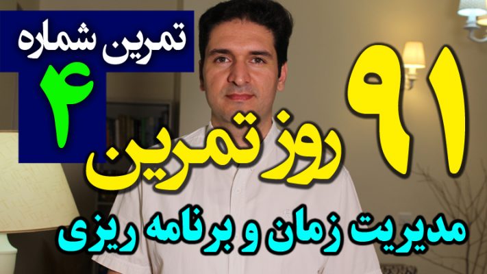 تکنیک پارکینسون برای مدیریت زمان فیلم آموزشی 91 تکنیک مدیریت زمان و برنامه ریزی (نوشتن چک لیست روزانه کارها) سجاد سلیمانی کنترل اتلاف وقت و دزدان زمان