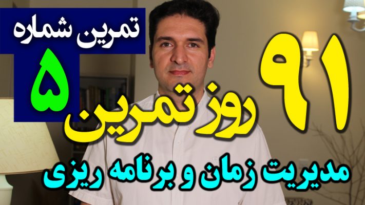 روش اجرا به تکنیک پارکینسون برای مدیریت زمان فیلم آموزشی 91 تکنیک مدیریت زمان و برنامه ریزی (نوشتن چک لیست روزانه کارها) سجاد سلیمانی کنترل اتلاف وقت و دزدان زمان