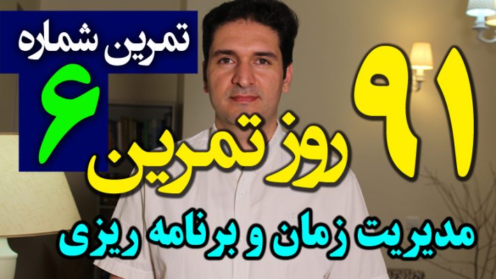 کنترل موبایل و اعتیاد به موبایل و اینترنت و شبکه های اجتماعی مدیریت زمان فیلم آموزشی 91 تکنیک مدیریت زمان و برنامه ریزی