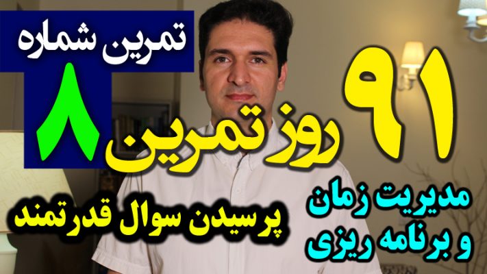 برای مدیریت زمان بهتر و برنامه ریزی - این سوال قدرتمند را از خودت بپرس - نظارت بر خودمان