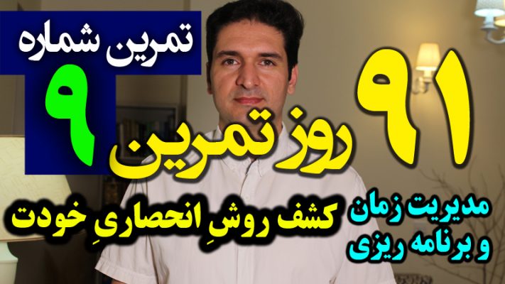 برای مدیریت زمان بهتر و برنامه ریزی باید روش شخصی و مخصوص خودت رو پیدا کنی و هر روز تکرارش کنی