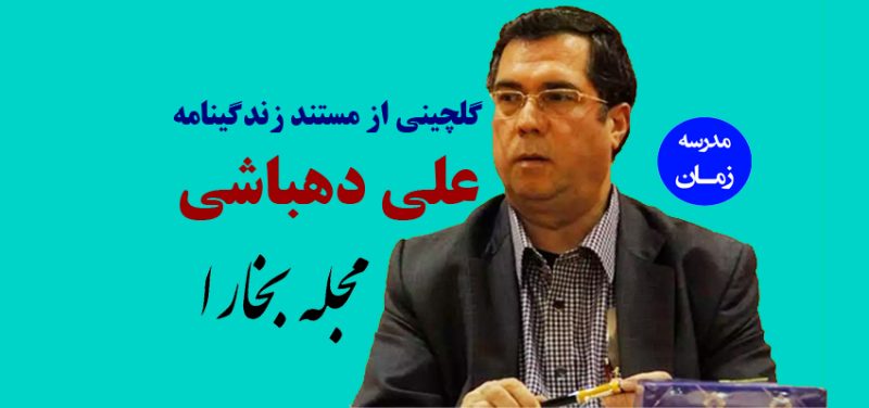 مستند زندگینامه علی دهباشی مجله بخارا 2