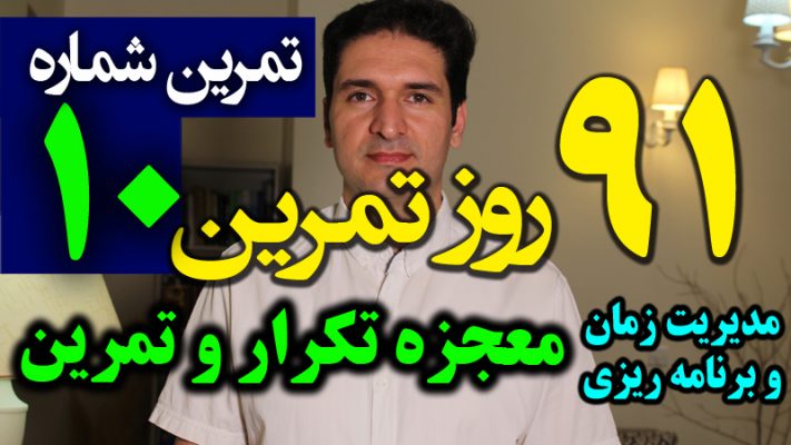 تکنیک مدیریت زمان و برنامه ریزی - تکرار و مرور کردن