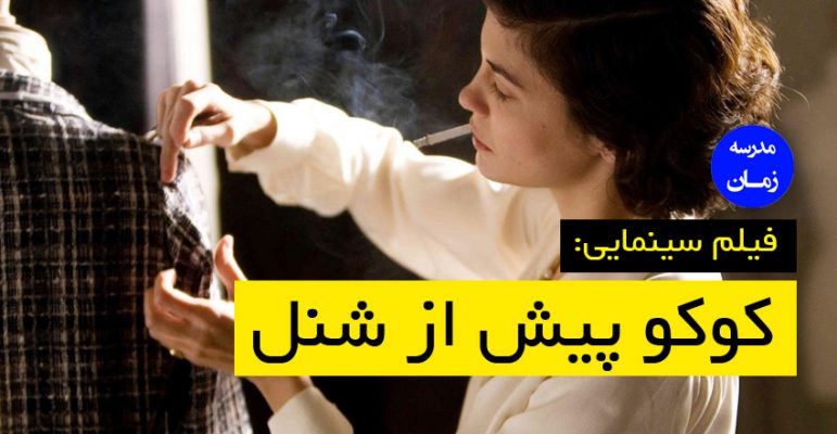 فیلم درمانی - Coco Before Chanel فیلم کوکو پیش از شنل 3