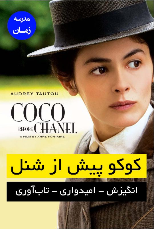 Coco Before Chanel فیلم کوکو پیش از شنل