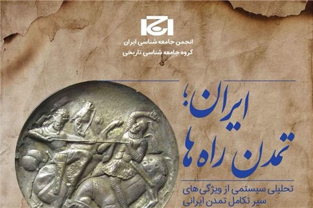 دانلود رایگان کتاب ایران؛ تمدن راه ها دکتر شروین وکیلی