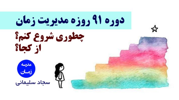 دوره 91 روزه مدیریت زمان و برنامه ریزی سجاد سلیمانی را جطوری و از کجا شروع کنم؟