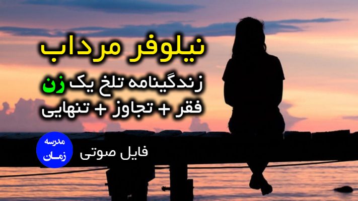 زندگینامه تلخ یک زن نیلوفر مرداب
