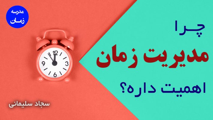 چرا مدیریت زمان اهمیت داره؟ اصول مدیریت زمان چیست و چطوری باعث موفقیت و برنامه ریزی میشه؟