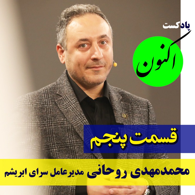 Cover 500 500زندگینامه محمدمهدی روحانی - مدیرعامل سرای ابریشم - مصاحبه با سجاد سلیمانی در پادکست اکنون
