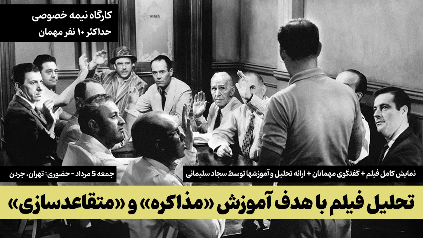 کارگاه حضوری نمایش و تحلیل فیلم 12 مرد خشمگین - با هدف آموزش مذاکره و متقاعد سازی و مدیریت جلسات - توسط سجاد سلیمانی