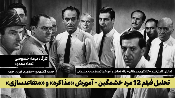 کارگاه حضوری نمایش و تحلیل فیلم 12 مرد خشمگین - با هدف آموزش مذاکره و متقاعد سازی و مدیریت جلسات - توسط سجاد سلیمانی