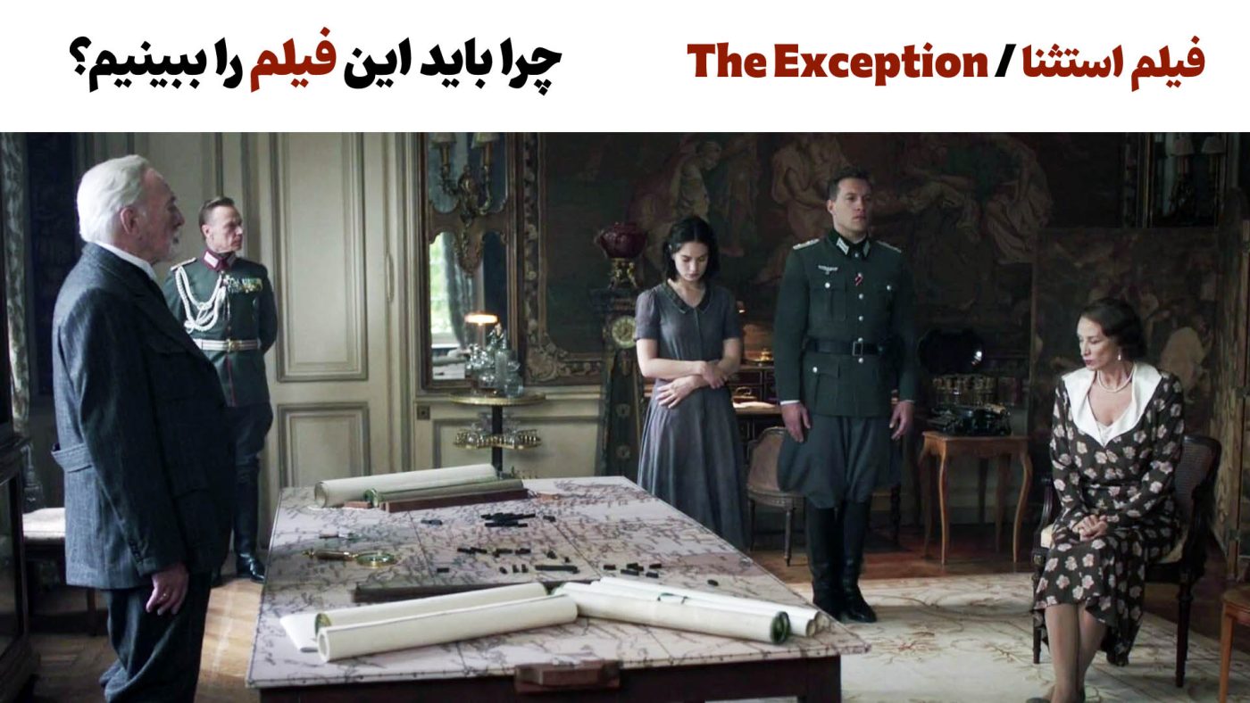 معرفی فیلم استثنا The Exception (2016) از منظر کسب و کار - انگیزه بخشی و جرات اقدام