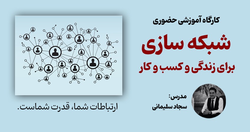 Business networking workshop -کارگاه آموزشی شبکه سازی بیزینسی و کاری و زندگی - سجاد سلیمانی