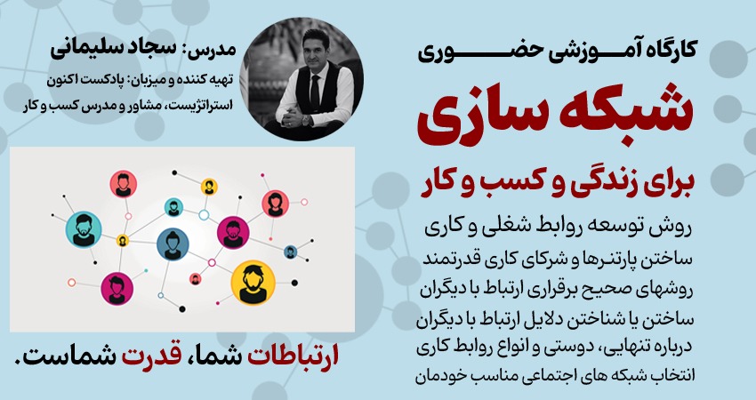 کارگاه آموزشی شبکه سازی (Networking) برای کسب و کار و زندگی