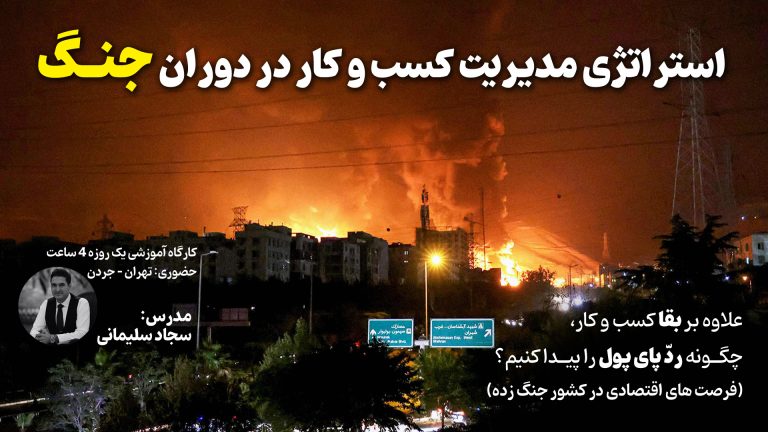 تفکر استراتژیک : استراتژی مدیریت کسب و کار در دوران جنگ - کشف فرصتهای اقتصادی در کشور جنگ زده