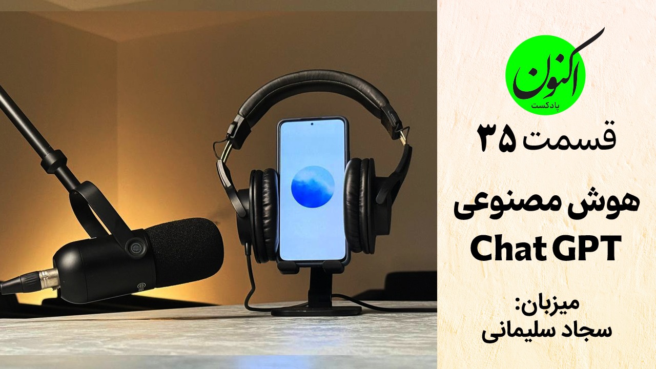 ضبط پادکست با هوش مصنوعی (چت جی پی تی Chat GPT) قسمت35 پادکست اکنون - سجاد سلیمانی