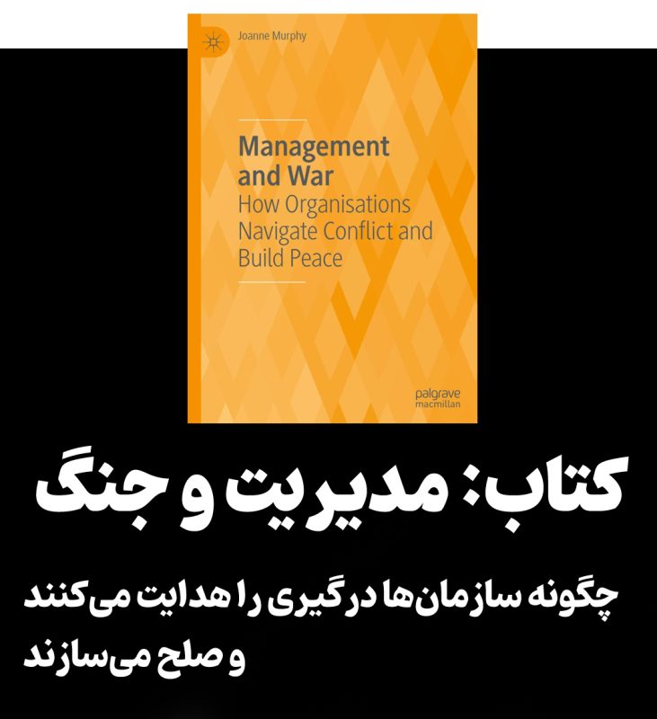 کتاب مدیریت و جنگ